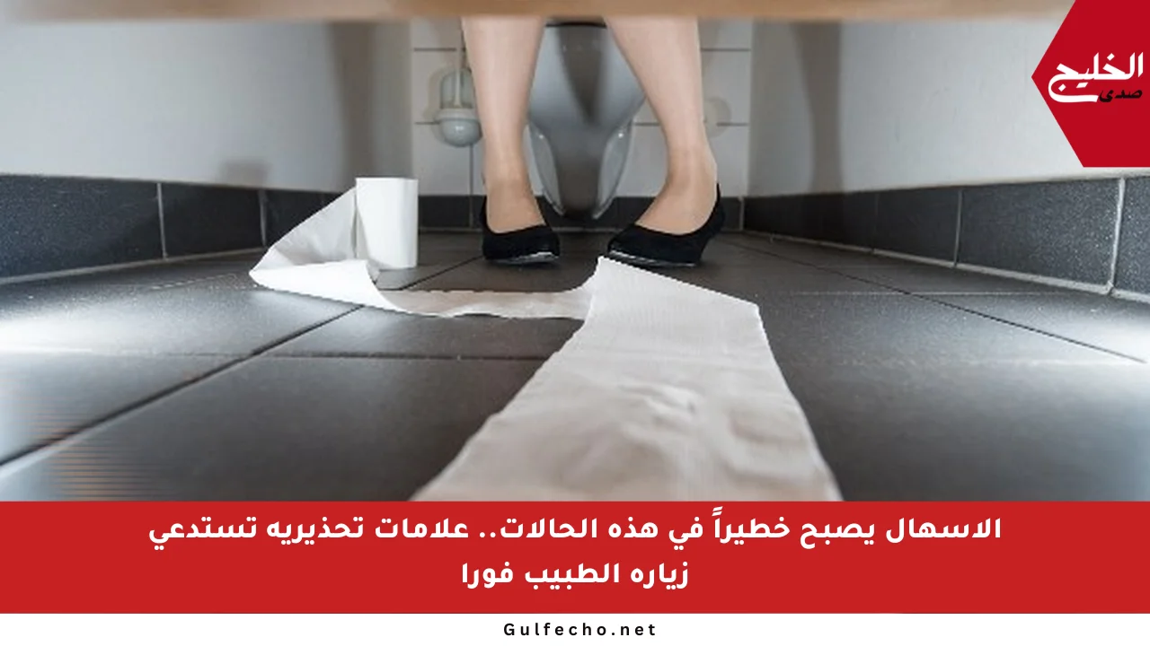 الإسهال يصبح خطيراً في هذه الحالات.. علامات تحذيرية تستدعي زيارة الطبيب فورا